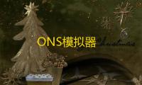 ONS模拟器